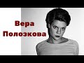 Спи, спи, это всего лишь я - Вера Полозкова