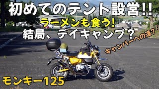 【モンキー125】デイキャンプ？ラーツー？　初めてのテント(モンベル ムーンライト２型)設営！【Monkey125・キャンプ】