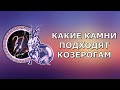 Какой камень подходит козерогу