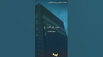 سورة الفاتحة الآية 4 #نرتل @قرآن #القرآن الكريم