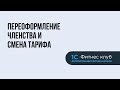 Переоформление членства и смена тарифа в системе автоматизации фитнес-клубов