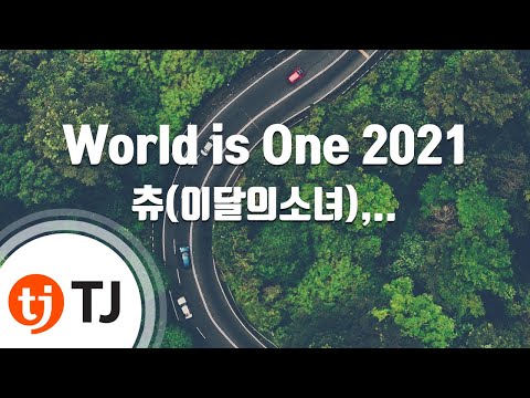[TJ노래방 / 멜로디제거] World is One 2021 - 츄(CHUU),김요한,Eric Bellinger / TJ Karaoke