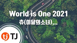 [TJ노래방 / 멜로디제거] World is One 2021 - 츄(CHUU),김요한,Eric Bellinger / TJ Karaoke