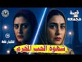 قصة مجمعه لامرأتين انتهت حياتهما بنهايات مأساوية بسبب شهوات محرمة قصة مجمعه لامرأتين انتهت حياتهما بنهايات مأساوية بسبب شهوات محرمة