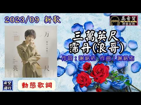 霈丹(浪哥)-三萬英尺 [動態歌詞] Lyrics [高音質] 2023/09 新歌 作詞 : 謝銘佑  作曲 : 謝銘佑
