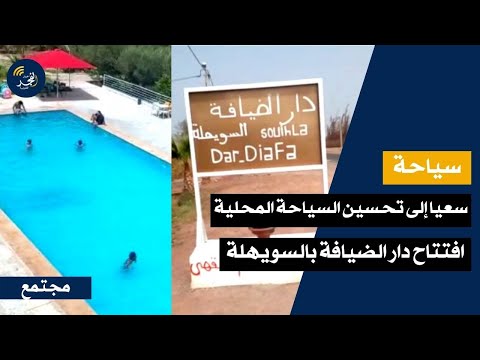 مراكش سعيا إلى تحسين السياحة المحلية بالمنطقة افتتاح دار الضيافة بجماعة السويهلة 