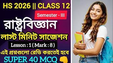 Class 12 Semester 3 Political Science Suggestion 2026 | hs sem 3 political science Suggestion 2026