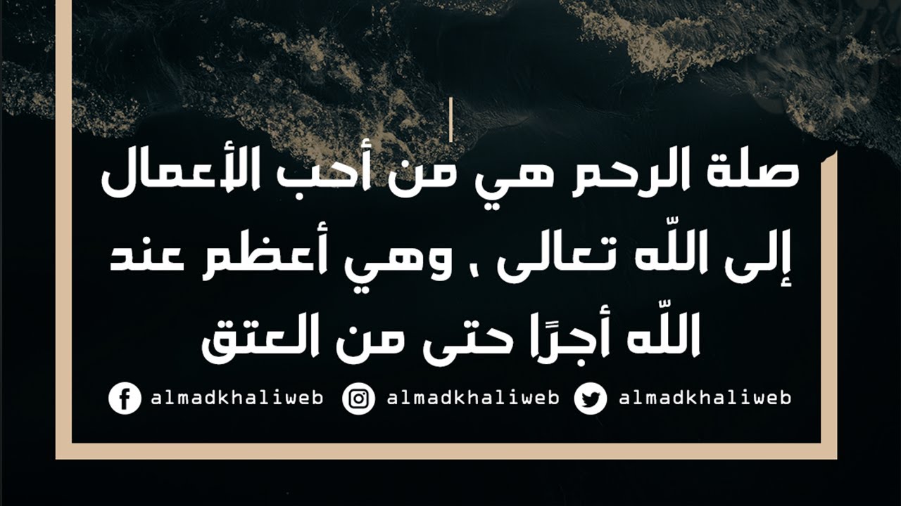 صلة الرحم هي من أحب الأعمال إلى اللّه وهي أعظم عند اللّه أجرًا حتى من العتق - الشيخ د. محمد المدخلي