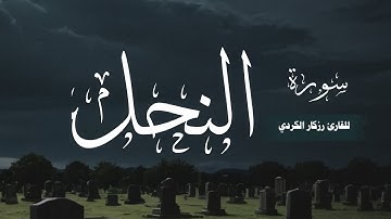 سورة النحل كامله ـ للقارئ رزكار الكردي | تلاوه خاشعه