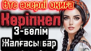 картинка: Жаңа әңгіме көріпкел 3-бөлім жалғасы бар!