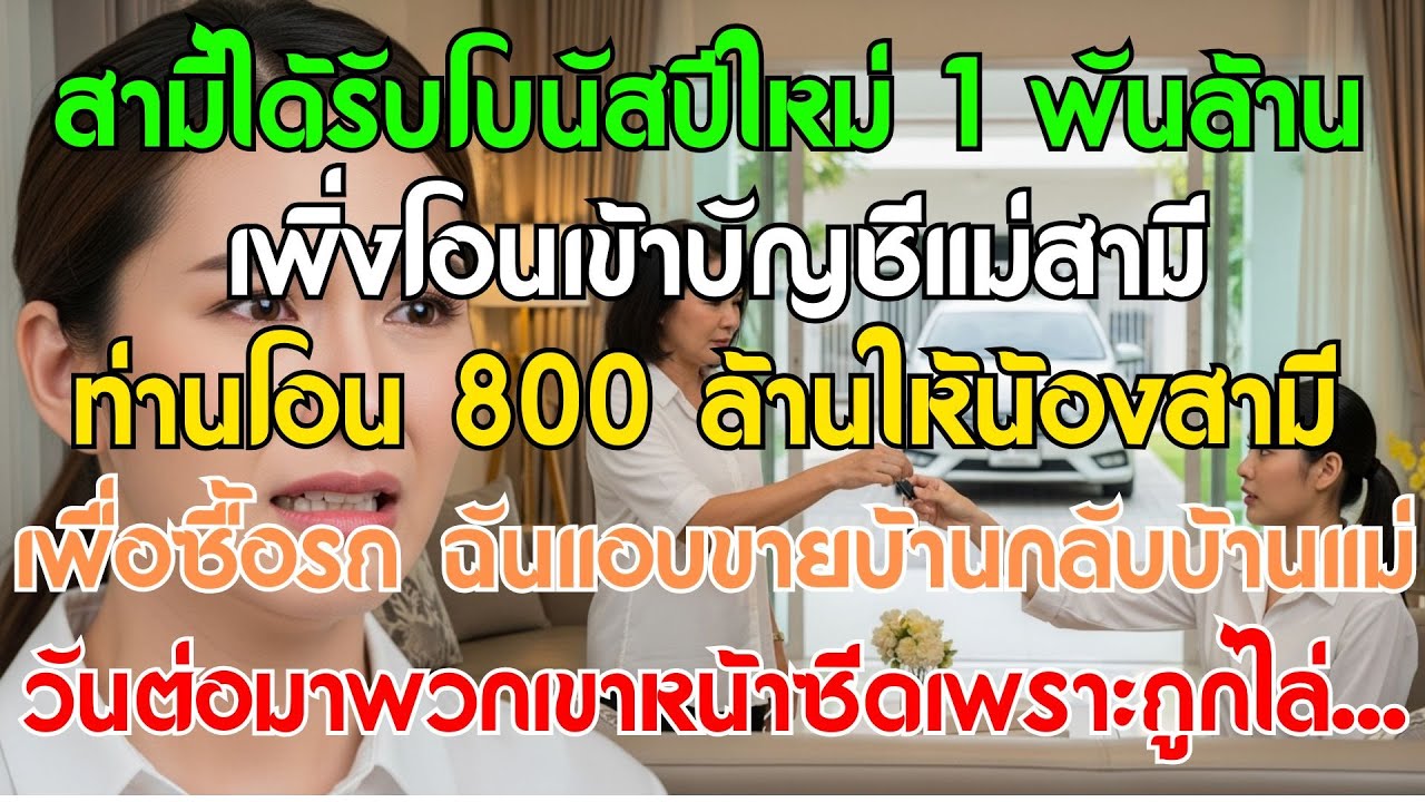 สามีได้โบนัส 1 พันล้าน เพิ่งโอนเข้าบัญชีแม่สามี ท่านโอน 800 ล้านให้น้องสามีซื้อรถเบนซ์