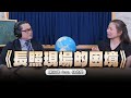 &#39;24.05.23【世界一把抓】陳永峰 feat.林依瑩《長照現場的困境》