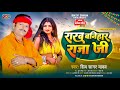      shiv sagar yadav  rakh banihar raja ji   bhojpuri chaita geet 2024