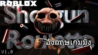 Roblox:Shotgun Roulette;ยิงกันแบบภาษาอังกฤษ