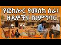 የፎክሎር የመስክ ስራ፣ ዘዴዎችና ስነምግባር