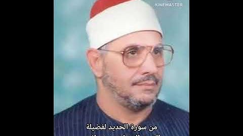 من سورة الحديد الشيخ الشحات محمد انور