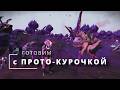 Готовим с Прото-Курочкой в No Man's Sky! Меню Крона. День 7