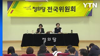 정의당, 선거연합 추진 공식화...이정미 지도부 내일 총사퇴 / YTN