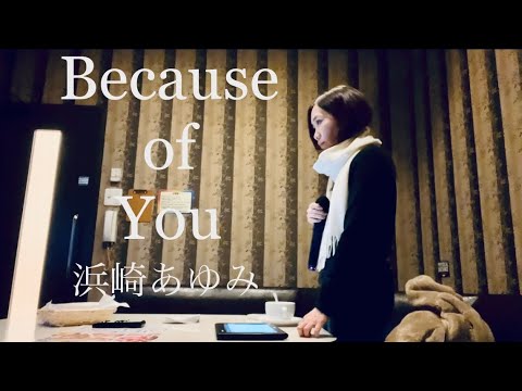 Because of You／浜崎あゆみ　歌ってみた
