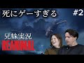 新作ホラーゲームREANIMAL何度でも生き返る兄妹実況 【#2】