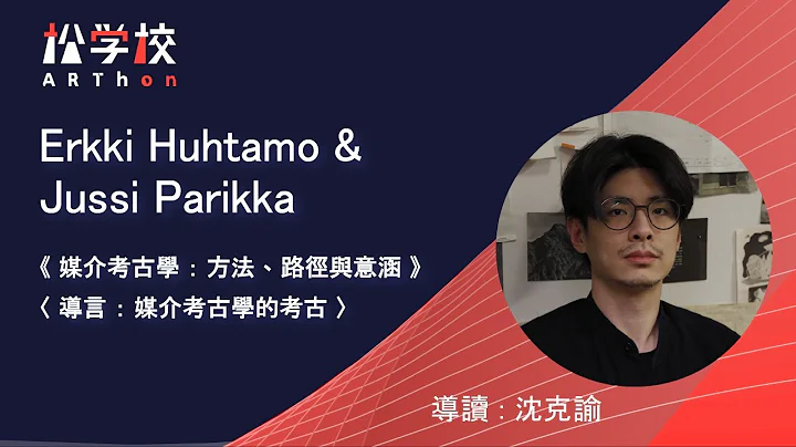 【松学校导读】#沈克谕 《媒介考古学》〈导言：媒介考古学的考古〉 - 天天要闻
