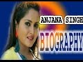 Anjana Singh - Biography | history Anjana Singh | जानिए कैसे आई भोजपुरी फिल्मो मैं