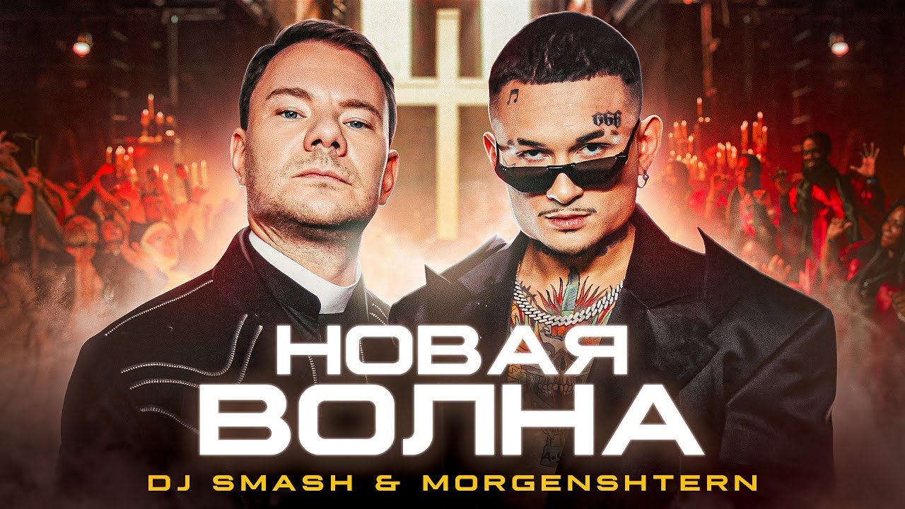 Включи волна по треку. DJ Smash & MORGENSHTERN - новая волна. Диджей смеш и Моргенштерн новая волна. DJ Smash 2021. DJ Smash 2022.