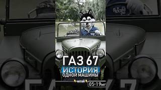 История одной машины! ГАЗ 67 👇 читай
