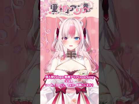 〖歌ってみた〗少女Aを歌ってみた【#黒桐アリア┊#Vtuber┊#shorts】