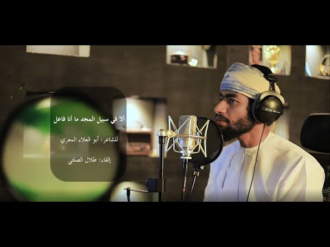 ألا في سبيل المجد ما أنا فاعل أبو العلاء المعري