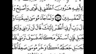 سورة الأعراف [ من الآية 138 إلى 159 ] بصوت الشيخ فارس عباد