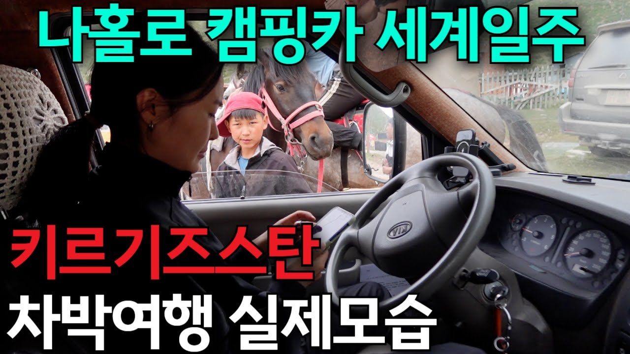 한국여자 혼자 중앙아시아를 캠핑카로 여행하면 생기는 일들 🇰🇬(4)