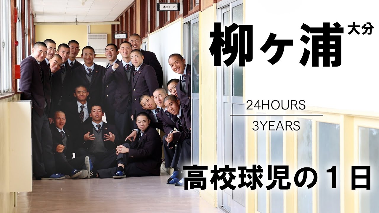 【高校球児の１日】#26 祝！20年ぶりのセンバツ出場！ 大分・柳ヶ浦【24HOURS／3YEARS】