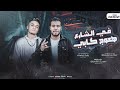 مهرجان في الشارع هعوج كابي ابراهيم الليثي احمد بيبو توزيع ابراهيم الليثي 2026