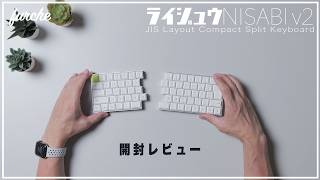 【美品・完品 キズ・汚れ無し】ライジュウNISABI 左右分割型キーボード ライジュウ NISABI v2｜JIS配列分割キーボード｜開封＆レビュー - YouTube