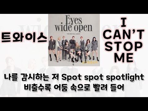 두줄가사 [트와이스 - I CAN'T STOP ME] + DL