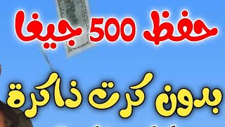 مساحة تخزين اضافية اكثر من 500 جيغا لحفظ الصور والفيديوهات الخاصة بدون كرت ذاكرة او اي برامج