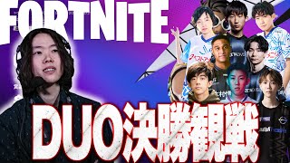 【デュオ決勝観戦】新星vs歴戦!!最強の2人は誰になる?【フォートナイト】