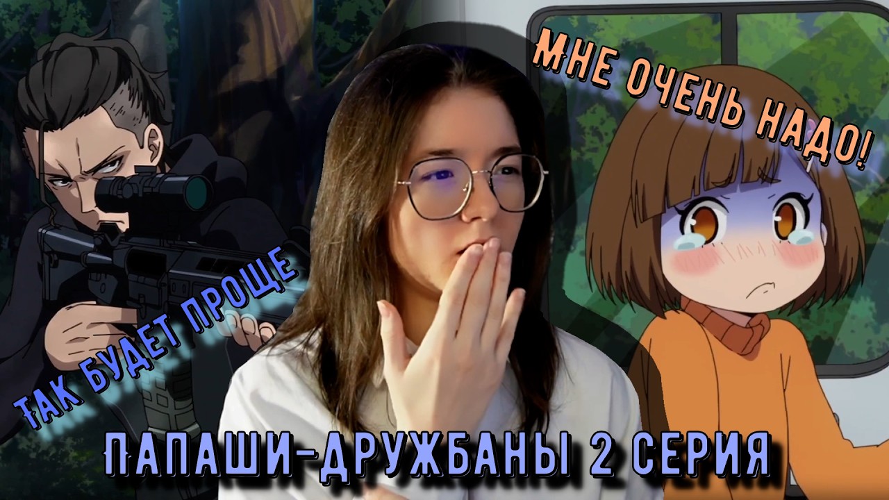 Взяли ребёнка на задание! Реакция аниме Папаши-дружбаны 2 серия