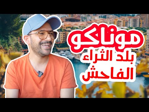 فيديو: الأسعار في موناكو