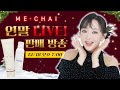 🎁미+차이 홀리데이 특별 방송!🎁 회사원A와 함께 바디 케어 어때요?