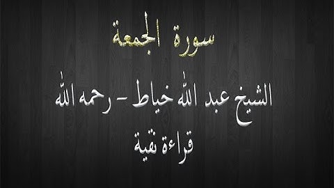 سورة الجمعة - الشيخ عبد الله خياط - قراءة نقية