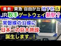 東急東横線•JR常磐線:取手ゲートウェイ新駅！？自由が丘地下化！？鉄道工事レポート！！