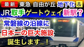 東急東横線•JR常磐線:取手ゲートウェイ新駅！？自由が丘地下化！？鉄道工事レポート！！