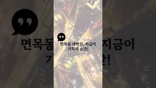 #면목동모아타운 #중랑구재개발 #서울재개발 #면목동부동산 &quot;면목동 453-1, 갭 1.1억… 모아타운 핵심 투자처”