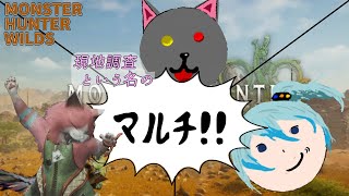 マルチやってみるゴリ美「Monster Hunter Wilds」