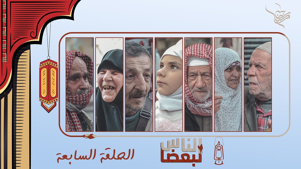 الناس لبعضا || قصص وحكايا | رمضان الخير | حلب الشهباء  .. الحلقة 7