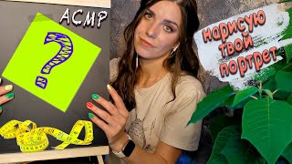 видео: Нарисую твой портрет и измерю лицо АСМР ✏️📏📐Ролевая игра шепотом картинка: Нарисую твой портрет и измерю лицо АСМР ✏️📏📐Ролевая игра шепотом