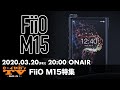 e☆イヤホンTV『FiiO M15特集』 #eearTV #eイヤホン #FiiO