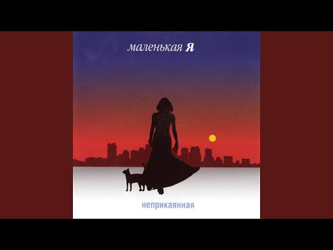 Маленькая Я - Ты самая красивая